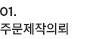 주문제작의뢰